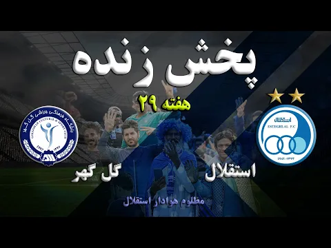 Download MP3 پخش زنده فوتبال استقلال و گل گهر ( هفته 29 لیگ برتر )