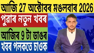 ৰাজ্য চৰকাৰৰ বৃহৎ ঘোষণা!, কংগ্ৰেছ Vs বিজেপি, Students ক লৈ ডাঙৰ ঘোষণা, Best Credit Card | UPI,...