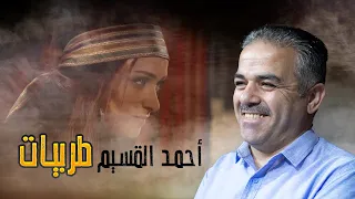 طربيات أحمد القسيم أجمل الاغاني 