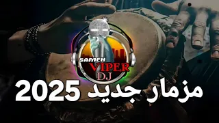 مزمار جديد حزين 2025 موسيقى افراح جديده 