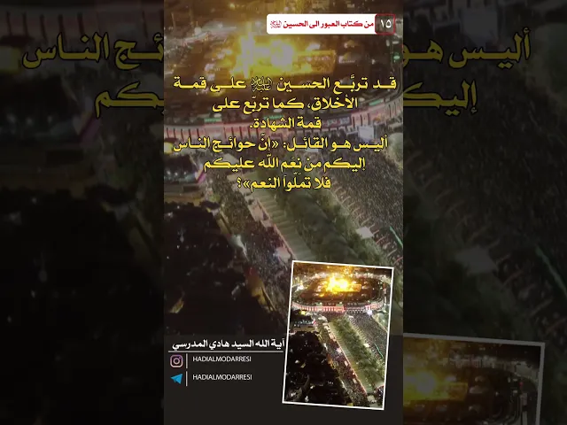 ⁣العبور الى الحسين عليه السلام (14) قمة الاخلاق.  #السيد_هادي_المدرسي #كربلاء_المقدسة