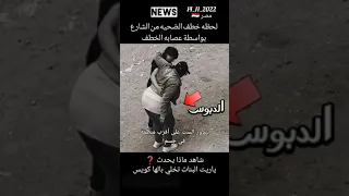 تحذير خطف لولا كاميرات المراقبة تكشف طريقة جديدة في خطف البنات اكسبلور 