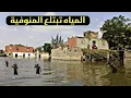 Download Lagu 🔴 المنوفية تغرق.. ارتفاع غير مسبوق في منسوب النيل