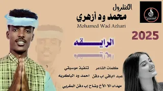 الراايقه جديد الفنان محمد ود ازهري 