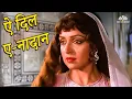 Download Lagu Aye Dil-E-Nadan-ऐ दिल-ए-नादान_Lata Mangeshkar_Razia Sultan (1983)_Hema Malini_Romantic Songs
