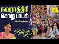Download Lagu நவராத்ரி கொலு பாடல் | Navarathri Kolu Song Tamil | Nithyasree Mahadevan | Vijay Musicals
