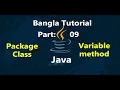 Java Bangla Tutorials 9 package class variable method naming rules in java part-4