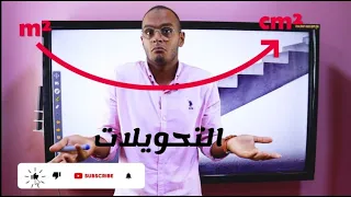 شرح التحويلات في الفيزياء للصف الاول و الثاني و الثالث الثانوى كورس التاسيس المحاضره 2 