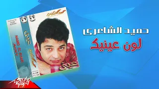 Hamid El Shaeri Lon Eneik حميد الشاعرى لون عينيك 