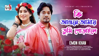কি আগুনে আমায় তুমি পোড়াইলে । Ki Agune Amai Tumi Poraile । Emon Khan | Bangla New Song 2026