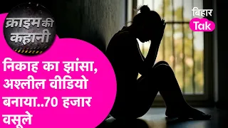 Muzaffarpur में लड़की का अश्लील वीडियो बनाकर ब्लैकमेलिंग! निकाह का झांसा, 70 हजार वसूले | Bihar Tak
