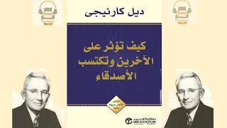 كتب صوتية مسموعة كيف تؤثر علي الآخرين و تكسب الأصدقاء ديل كارنيجي 