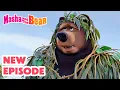 Masha and the Bear 2025 🎬 NEW EPISODE! 🧌 Foggy Story 👻😶‍🌫️ 🎬 Best cartoon collection