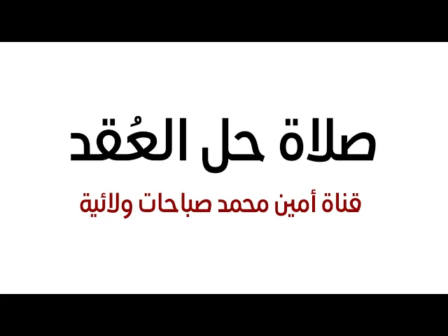 ⁣صلاة حل العُقد مهما كانت عويصة ومتشابكة وصعبة ومن دون رجعة مع الفرح بقضاء الحوائج