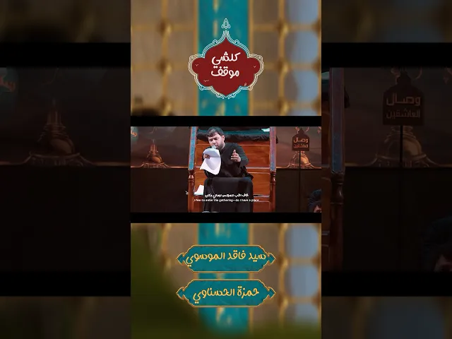 كلشي موقف #سيد_فاقد_الموسوي #هيئة_وصال_العاشقين