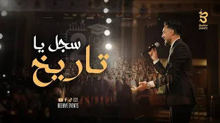 سجل يا تاريخ     الكليب الرسمي لحفل تخرج  الأكاديمية الحديثة للعلوم والتكنولوجيا       دندنها
