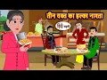Lagu तीन वक्त का हल्का नाश्ता | Bedtime Stories | Kahani | Fairy Tales | Moral Stories in Hindi | Comedy
