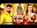 Download Lagu Video | देवघर के राजा | #Pawan Singh New Bolbam Song | Shweta Mahara | Devghar Ke Raja | Bolbam Song