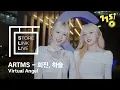 Download Lagu [Store Link Live] ARTMS - Virtual Angel | 스토어링크 라이브 | 스.링.라 | Live | GOGOSING
