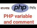 PHP Tutorial Bangla Part 3 php variables and comment