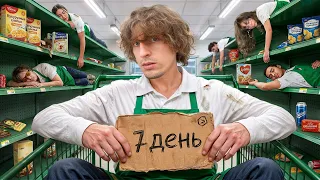 Я Запер 17 Человек в СУПЕРМАРКЕТЕ (1 СЕРИЯ)