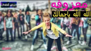 معزوفه الله الله يا جمالك ركص تكسير  يفوتك وربي واذاعجبك ادعمنه بلايك واشترك دندنها