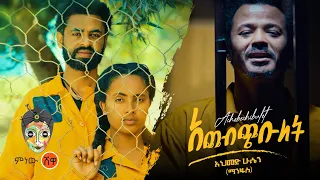 Ethiopian Music Ahmed Hussien አህመድ ሁሴን ማንጁስ አጨብጭቡለት New Ethiopian Music 2023 Official Video 