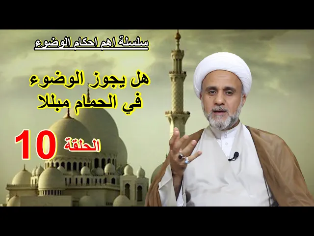 ⁣هل يجوزالوضوء في الحمام عاريا ومبللا /سلسلة احكام الوضوء/الحلقة العاشرة