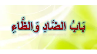     الضاد والظاء   مكررة  بصوت الشيخ أيمن سويد حفظه الله دندنها