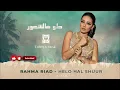 Rahma Riad – Helo Hal Shuur (Euterpy Remix)