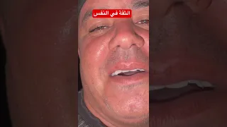 الثقة في النفس 