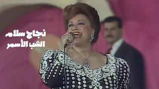 نجاح سلام   جينا وجينا و الشب الاسمر   حفل الحركة التصحيحية في سوريا             دندنها