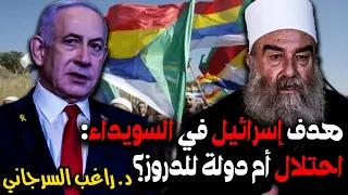 هدف إسرائيل في السويداء احتلال أم دولة للدروز 