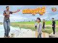 Download Lagu ដាក់ស្នេហ៍ត្រី  😂 Fish Charming By Hotdog lucky