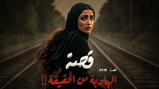 2018 قصة الهاربة من الحقيقة 