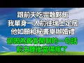 跟前夫吃完散夥飯，我單身一人前往瑞士定居，他如願和秘書舉辦婚禮，卻因為賓客閒聊的一句話，前夫聽後當場瘋了！#生活經驗 #人生感悟 #故事分享 #為人處世 #打脸