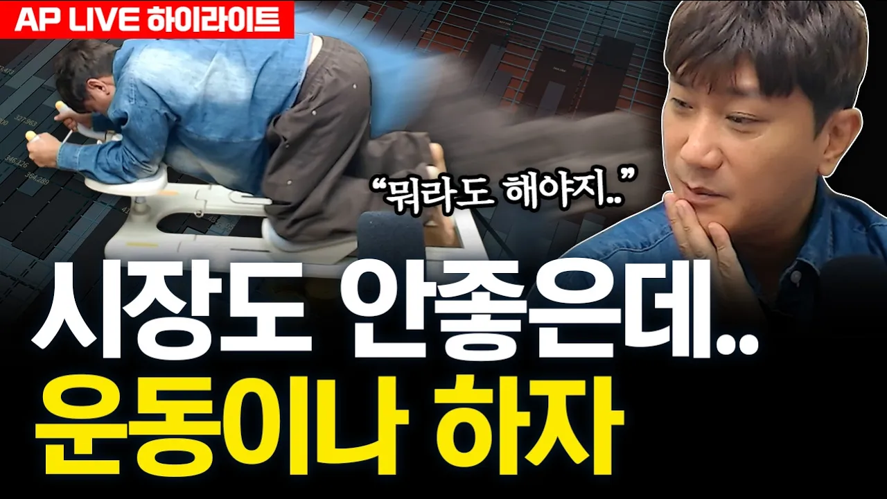 시장도 안좋은데.. 운동이나 하자