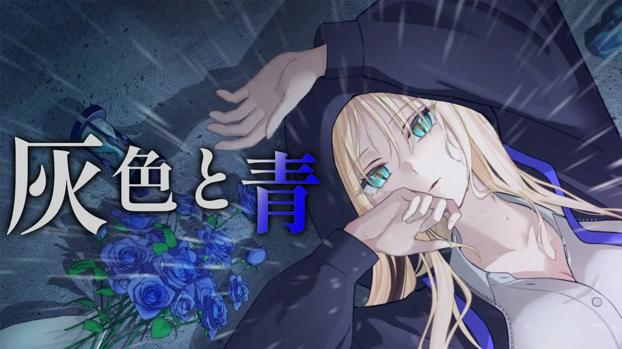 灰色と青