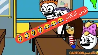 درس التكاثر بالكومدى كرتون انميشن 