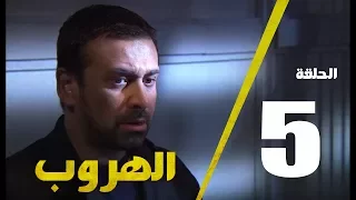 مسلسل الهروب الحلقة الخامسة Alhoroub Episode 5 