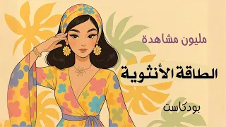 من هي المرأة مكتملة الأنوثة  وكيف تعيش أنوثتها الحقيقية    بودكاست دندنها
