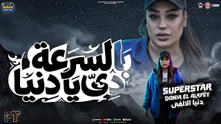 بالسرعه دي يا دنيا  الله الوكيل ملناش بديل مش كبرياء ملناش بديل   البونبانيه دنيا الالفى   شعبى      دندنها