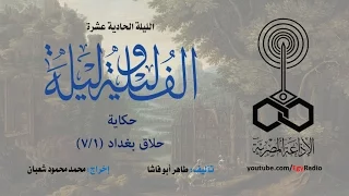 ألف ليلة وليلة الليلة الحادية عشرة حلاق بغداد 1 من 7 