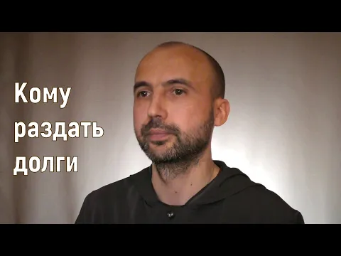 кому раздать долги image