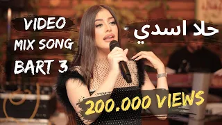 حلا أسدي Video Mix Song يا زمزم يا يما وينو حبيبي يا بردين الله بلاني عشق الزين 
