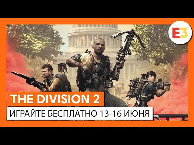 ОФИЦИАЛЬНОЕ ВИДЕО THE DIVISION 2 - ИГРАЙТЕ БЕСПЛАТНО 13-16 ИЮНЯ