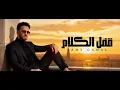 قفل الكلام  رامى جمال  بدون موسيقى  Ramy Gamal 