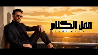قفل الكلام  رامى جمال  بدون موسيقى              دندنها