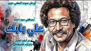 مصطفي سيد احمد    علي بابك كاملة    توزيع ذكاء اصطناعي  دندنها