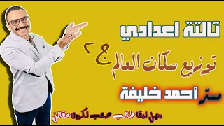 World Population Distribution Lesson Third Middle School Part Two Studies Term 1 2023 